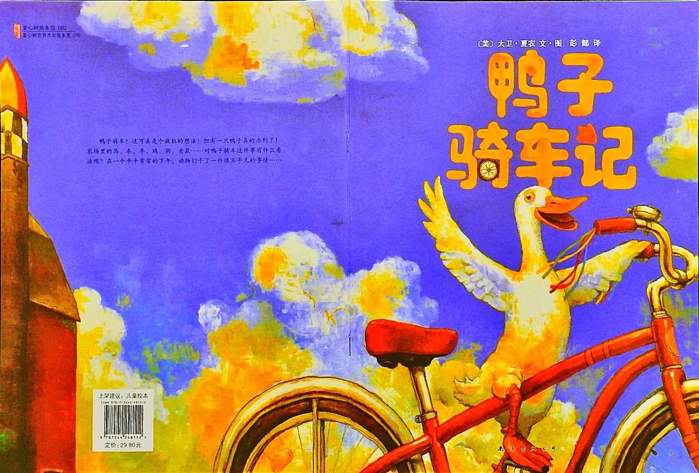 鸭子骑车记 (01),绘本,绘本故事,绘本阅读,故事书,童书,图画书,课外阅读